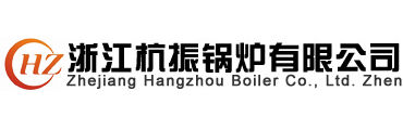 浙江杭振鍋爐有限公司